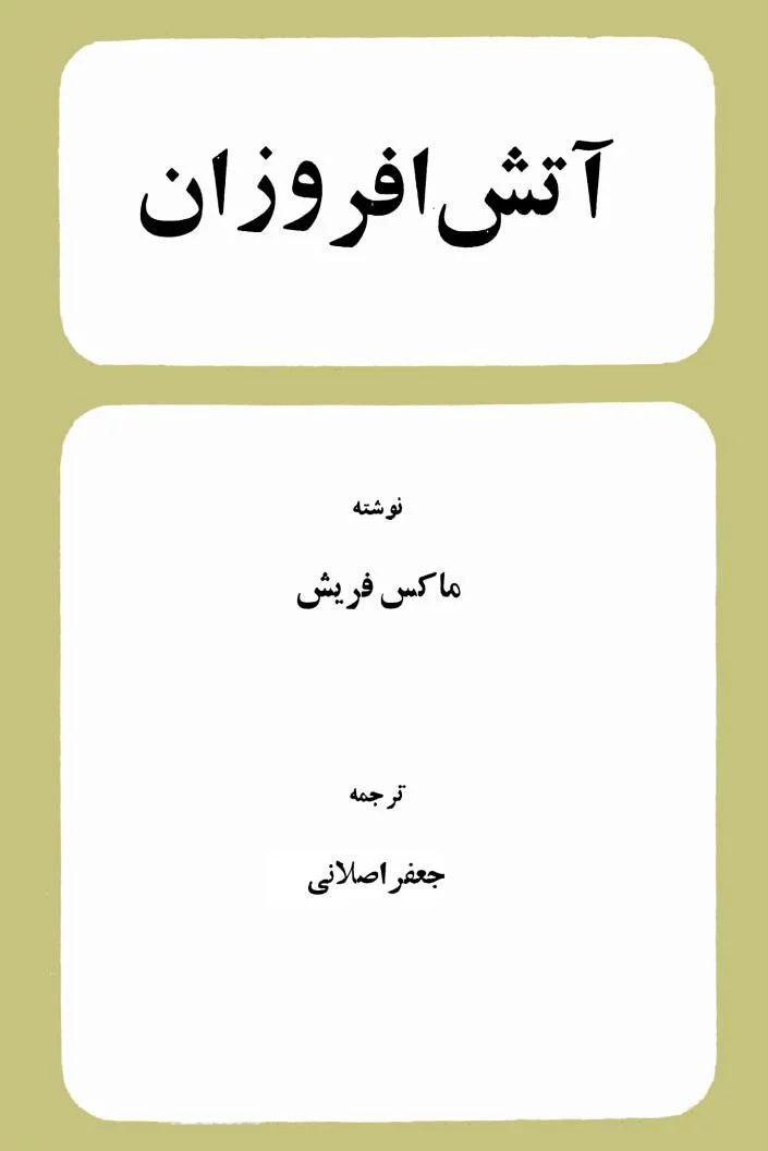 آتش افروزان