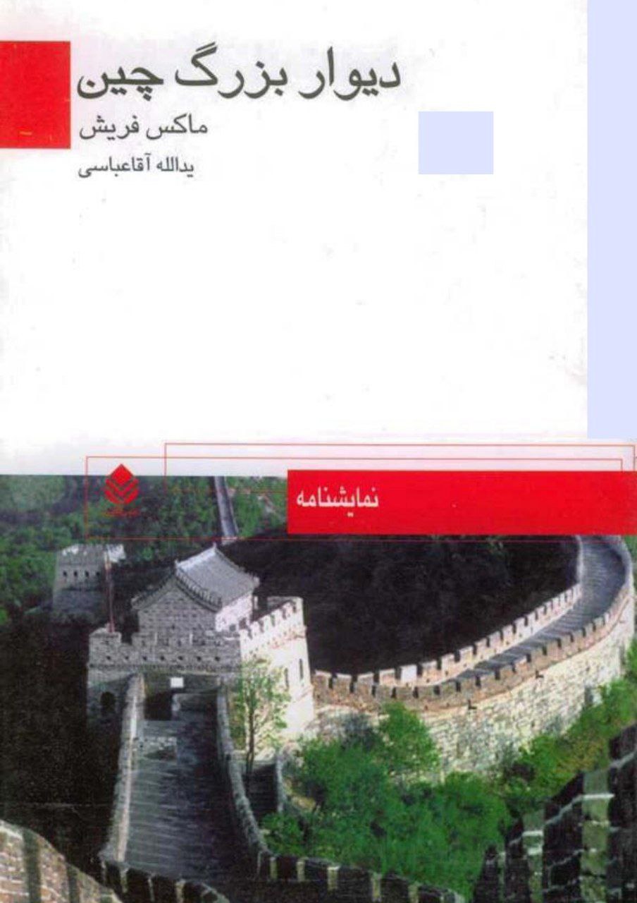 دیوار بزرگ چین