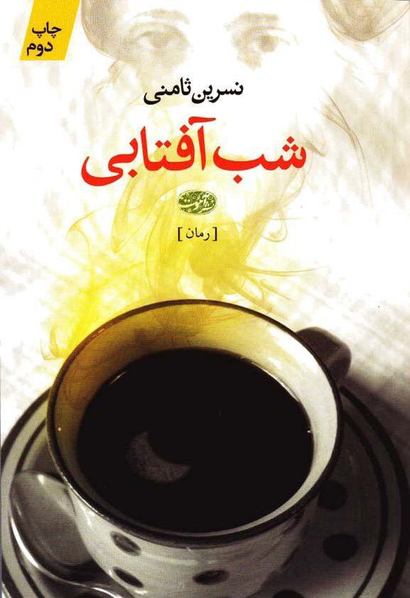 شب آفتابی