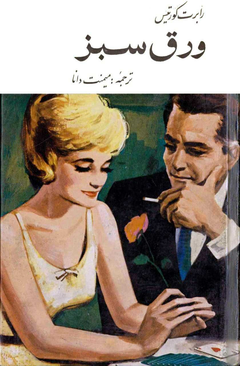 ورق سبز