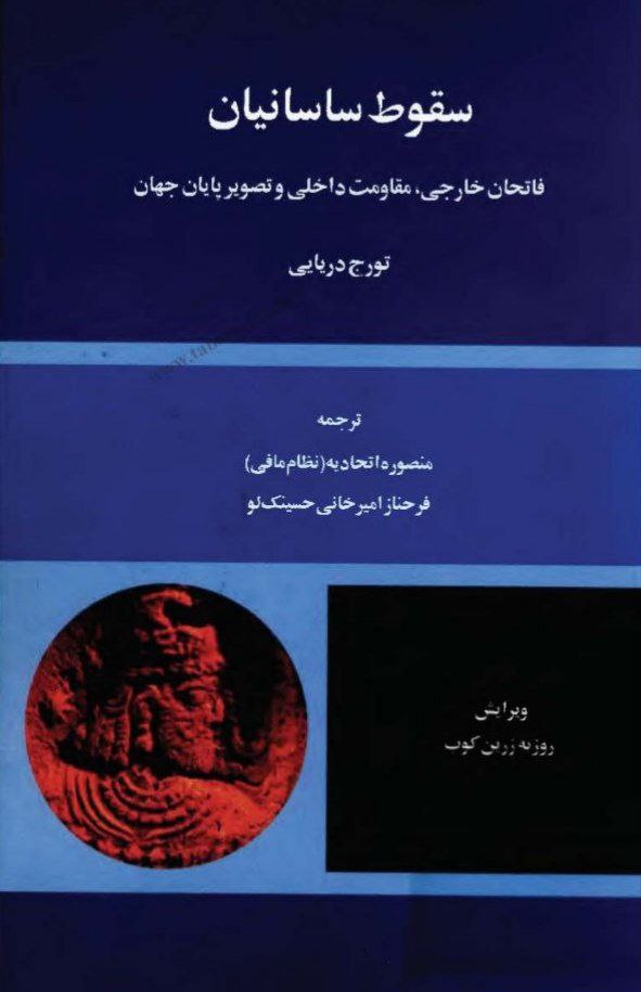 سقوط ساسانیان