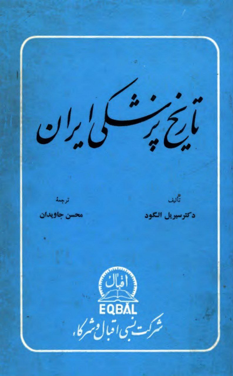 تاریخ پزشکی ایران
