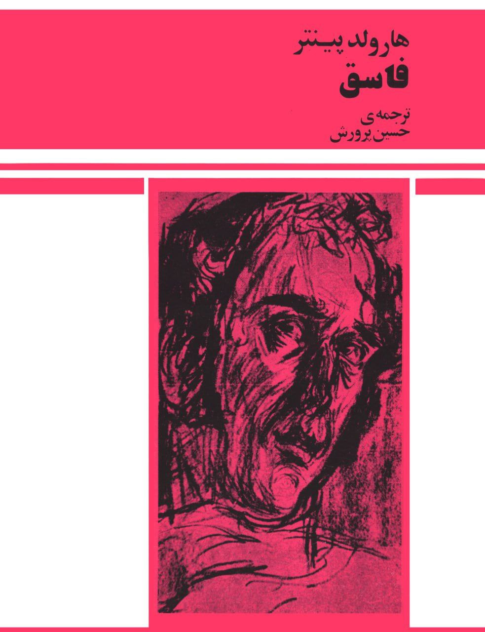 فاسق