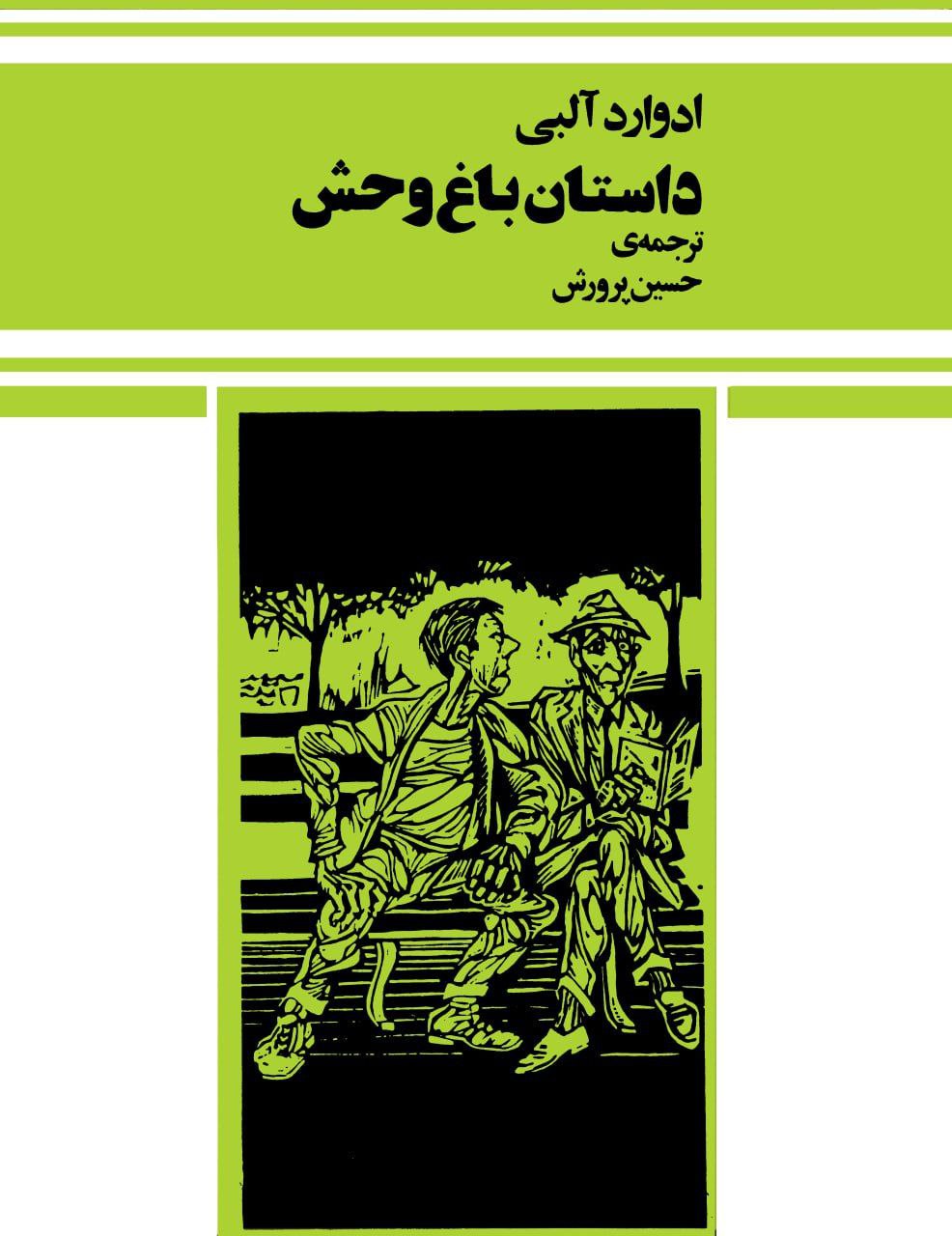 داستان باغ وحش