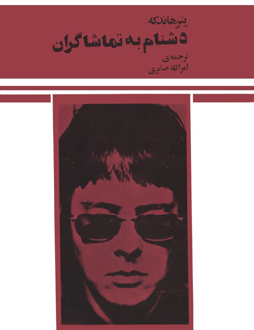 دشنام به تماشاگران