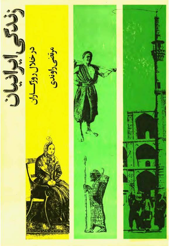 زندگی ایرانیان در خلال روزگاران