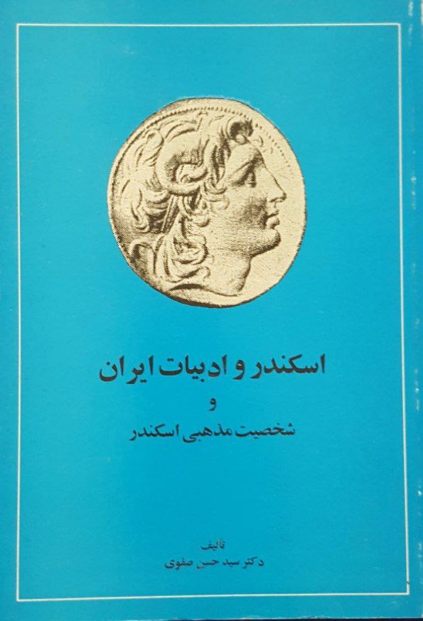 اسکندر و ادبیات ایران و شخصیت مذهبی اسکندر
