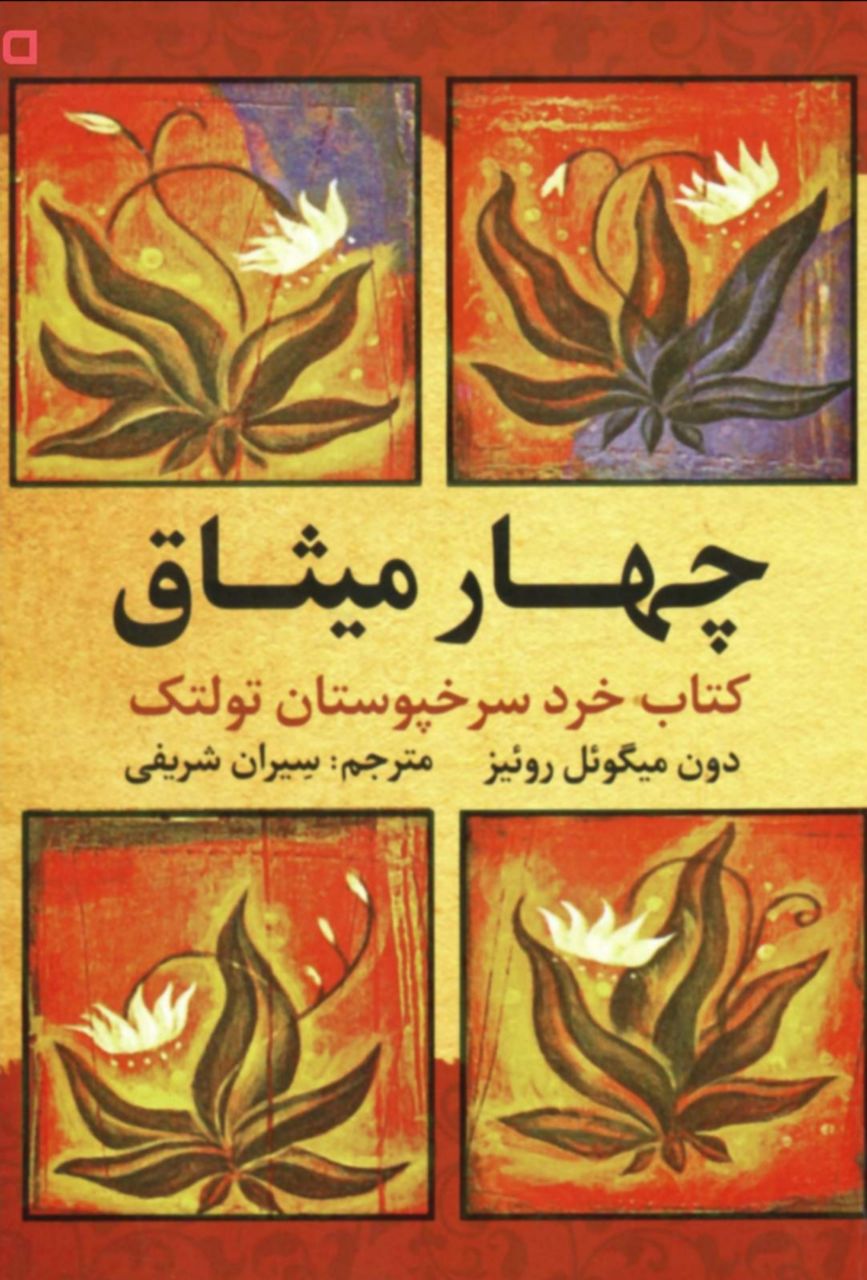 چهار میثاق