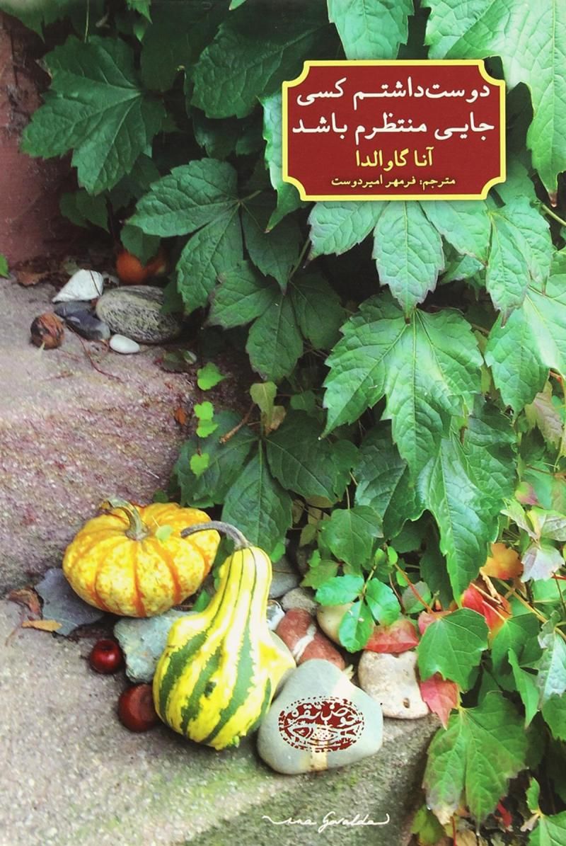 دوست داشتم کسی جایی منتظرم باشد