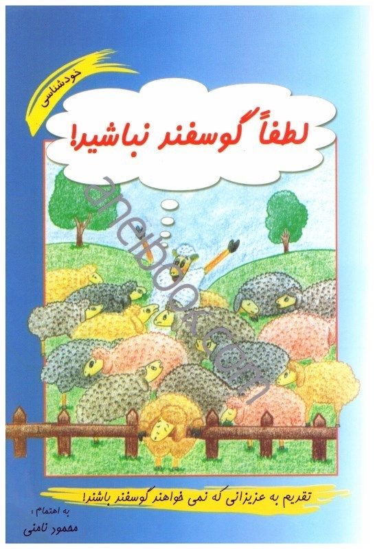 لطفا گوسفند نباشید