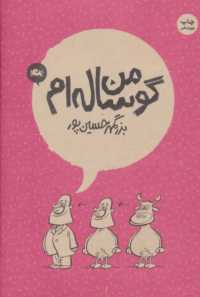 من گوساله‌ام
