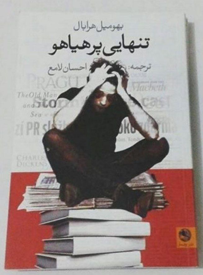 تنهایی پر هیاهو