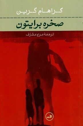 صخره برایتون