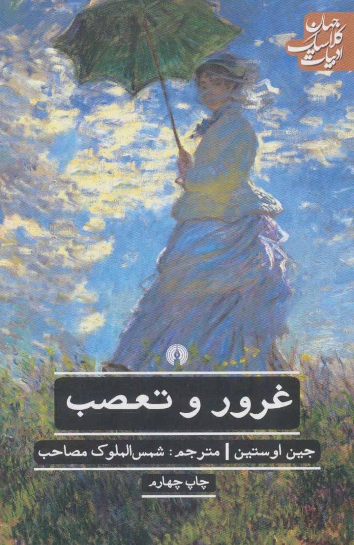 غرور و تعصب