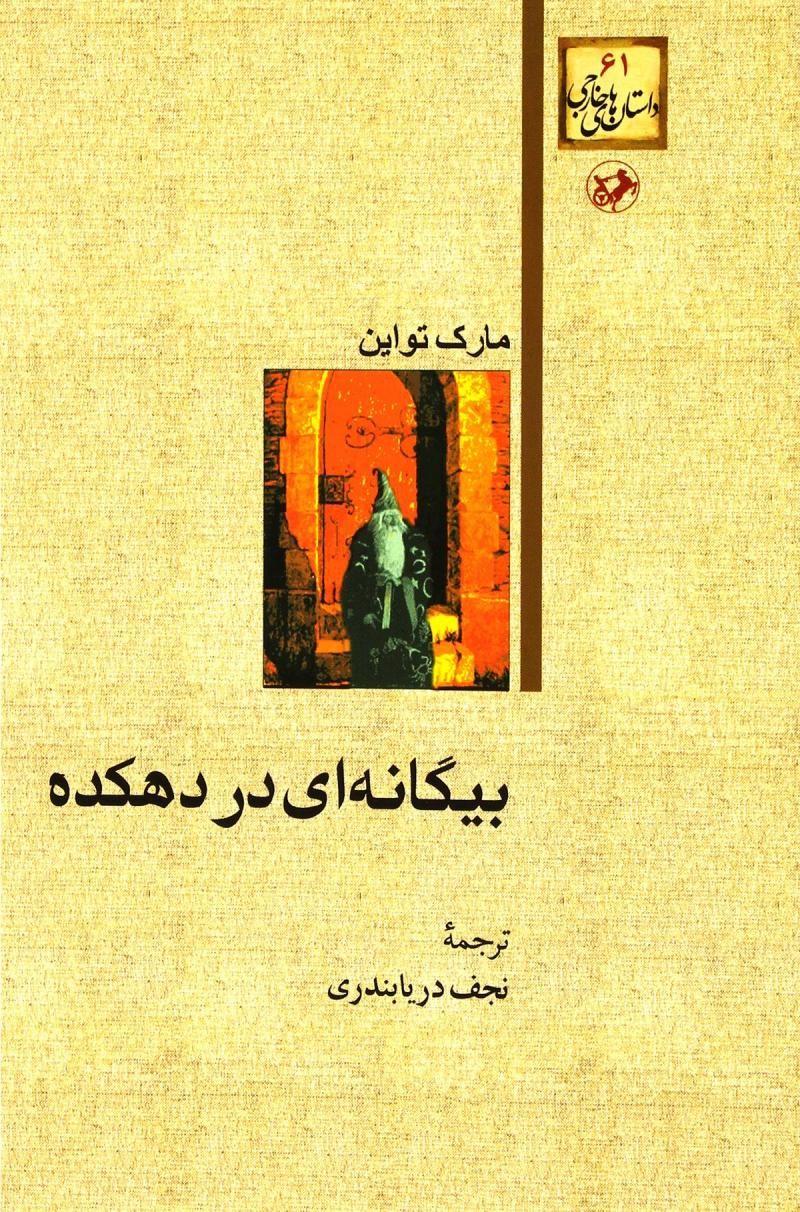 بیگانه ای در دهکده