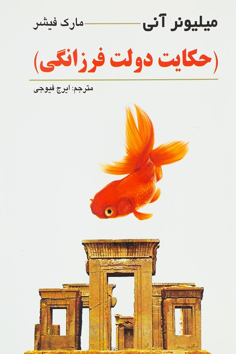 حکایت دولت و فرزانگی