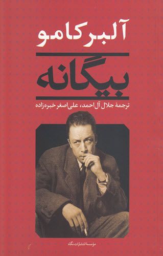 بیگانه