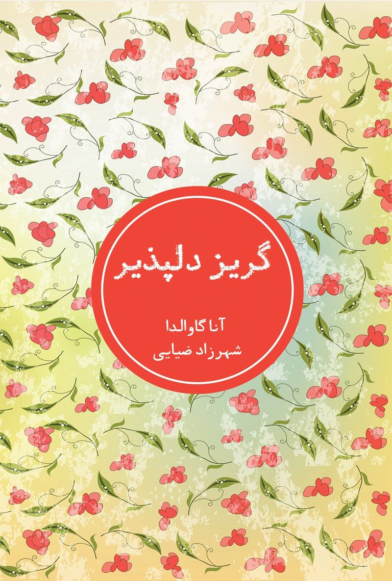 گریز دلپذیر