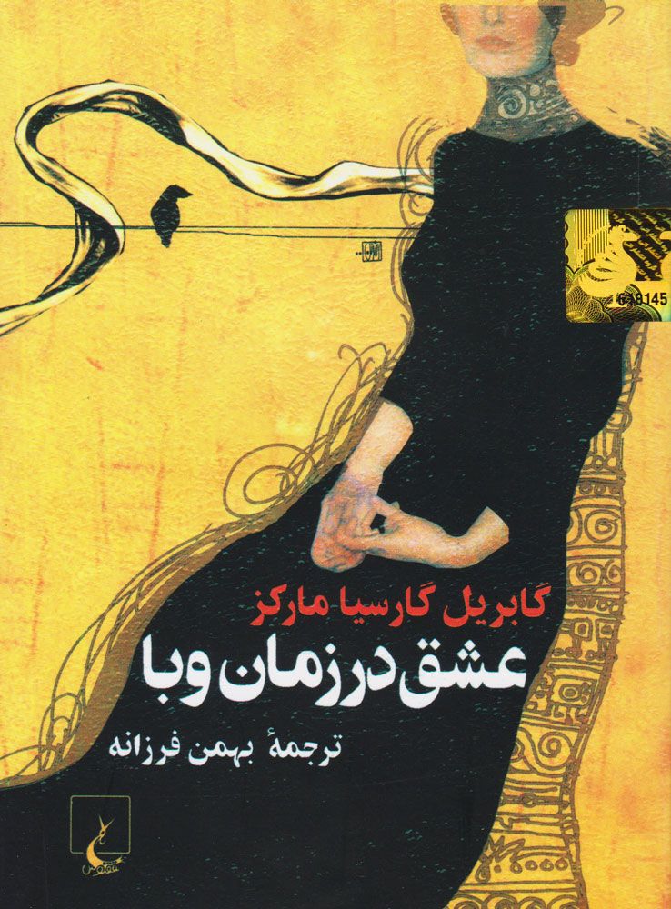 عشق سالهای وبا