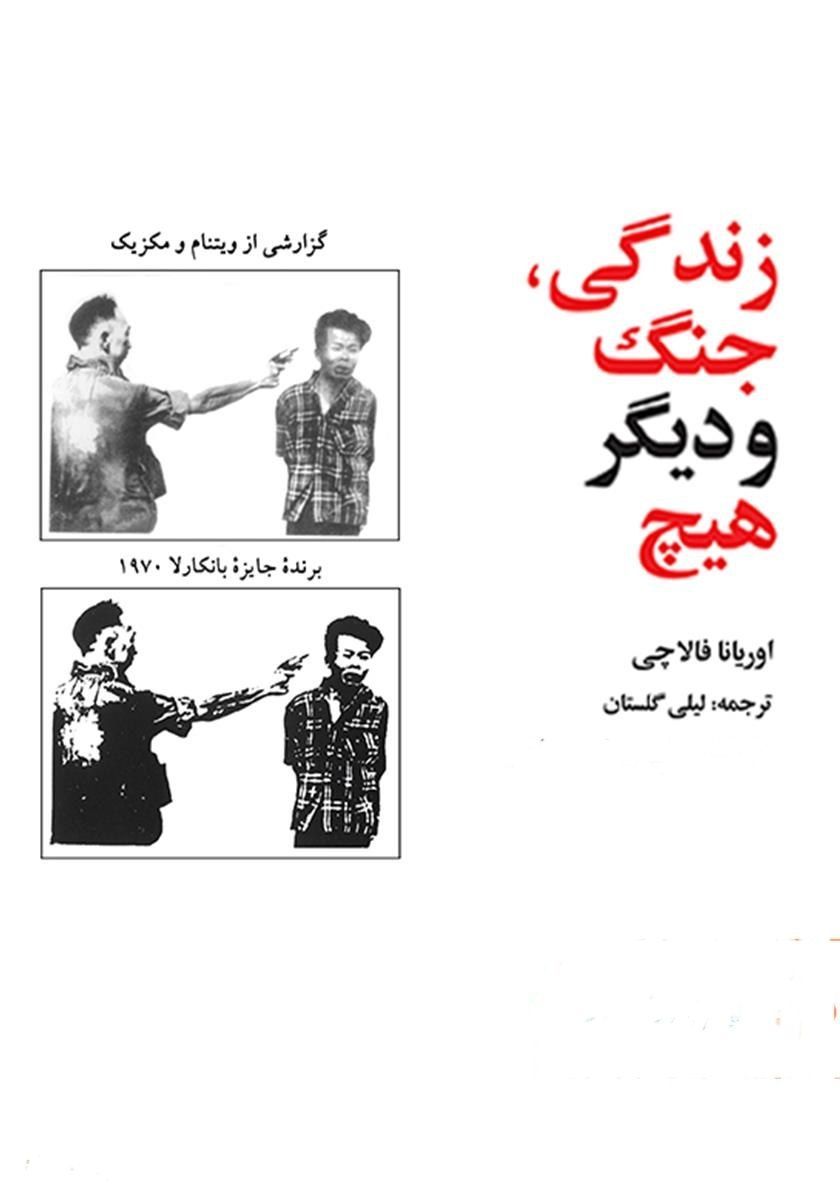 زندگی، جنگ و دیگر هیچ