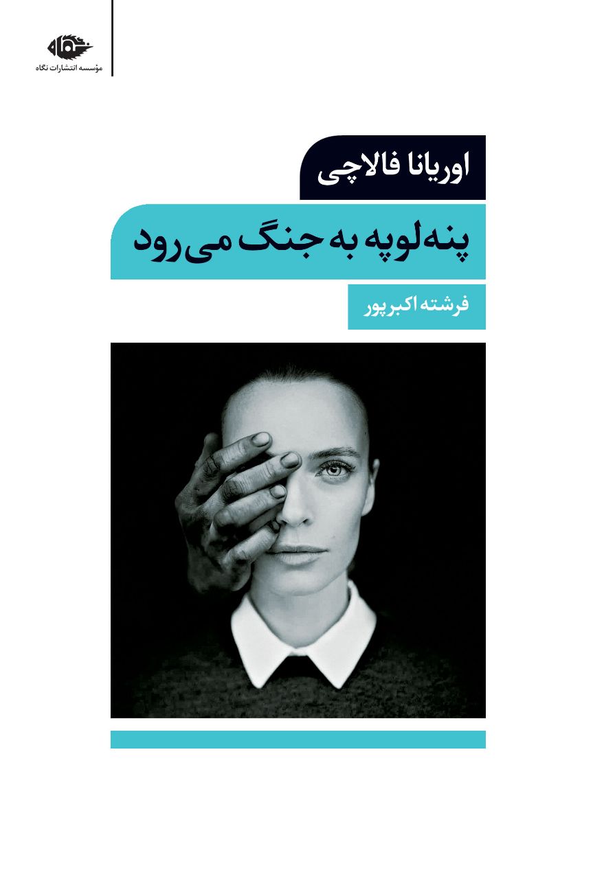 پنه لوپه به جنگ میرود