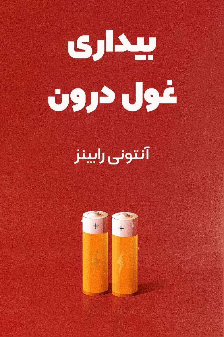 بیداری غول درون