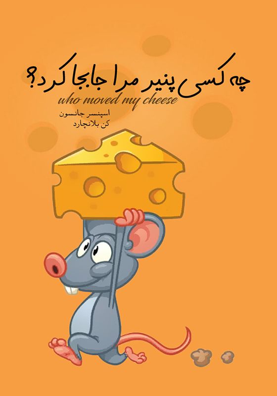 چه کسی پنیر مرا برداشت & چه کسی پنیر مرا جا‌به‌جا کرد