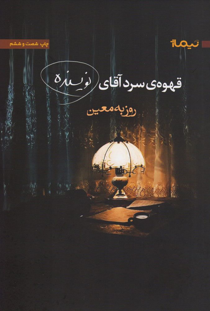 قهوه سرد آقای نویسنده