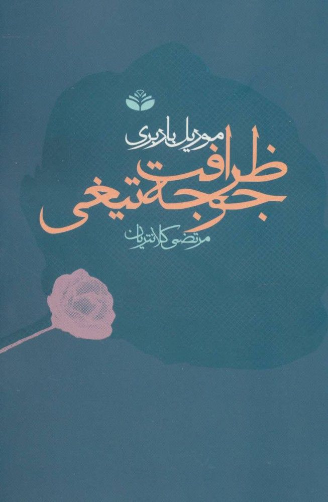 ظرافت جوجه تیغی