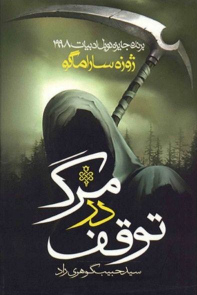 توقف در مرگ - وقفه در مرگ
