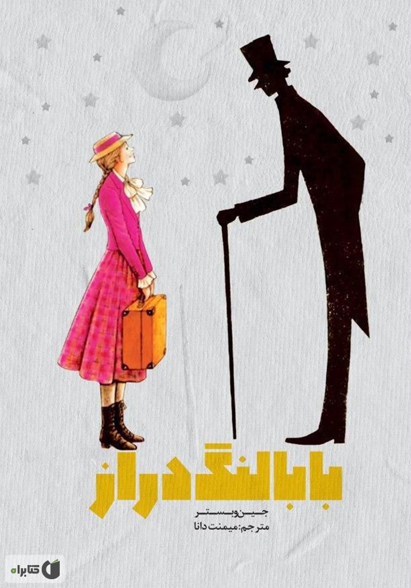 بابا لنگ دراز