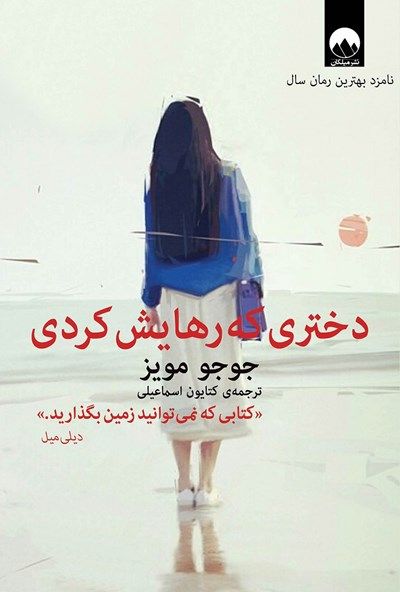 دختری که رهایش کردی