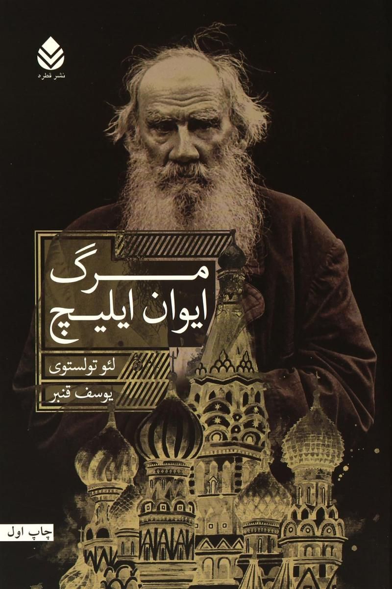 مرگ ایوان ایلیچ