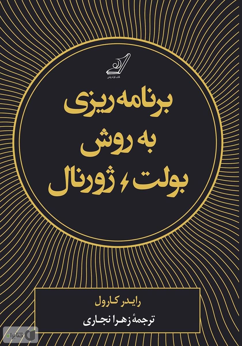 برنامه ریزی به روش بولت ژورنال