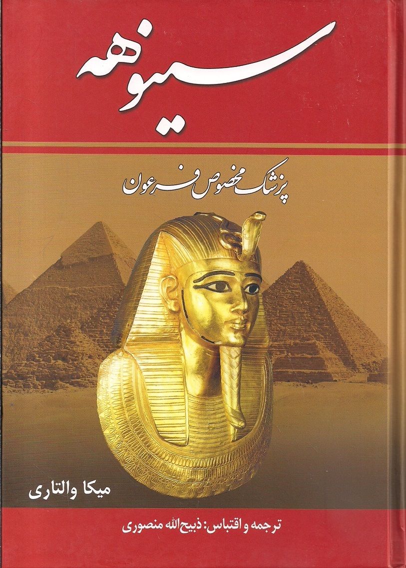 سینوهه، پزشک مخصوص فرعون