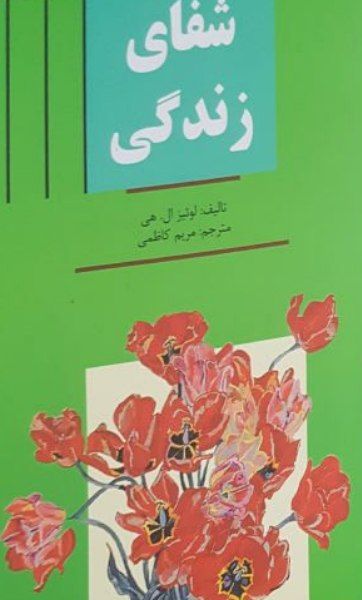 شفای زندگی