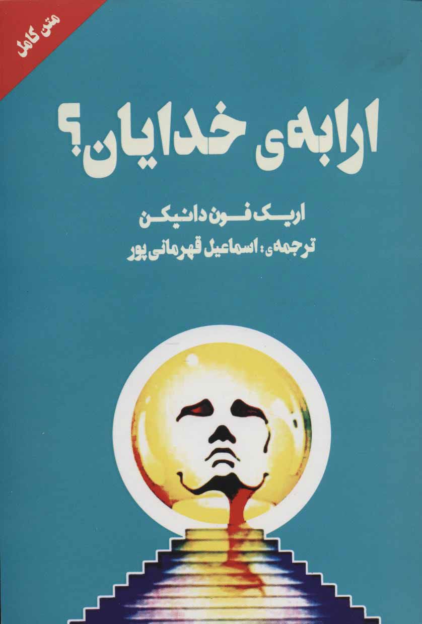 ارابه خدایان