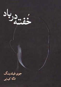 خفته در باد