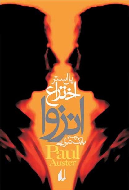 اختراع انزوا