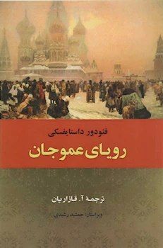 خواب عمو جان