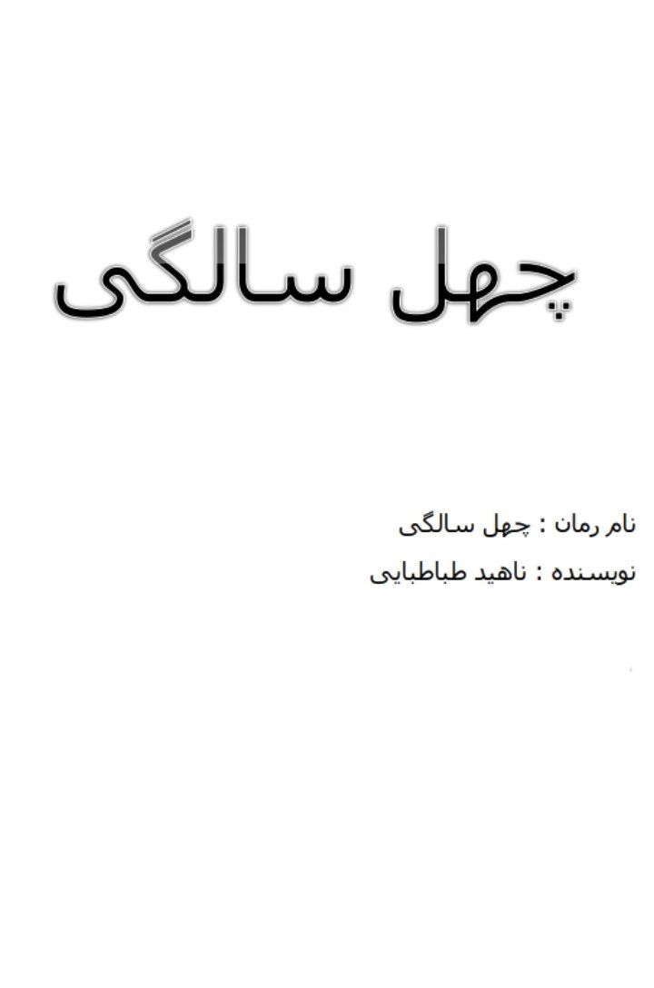 چهل سالگی