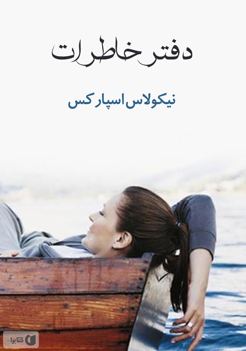 دفترچه خاطرات