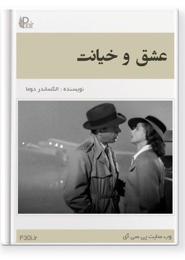 عشق و خیانت