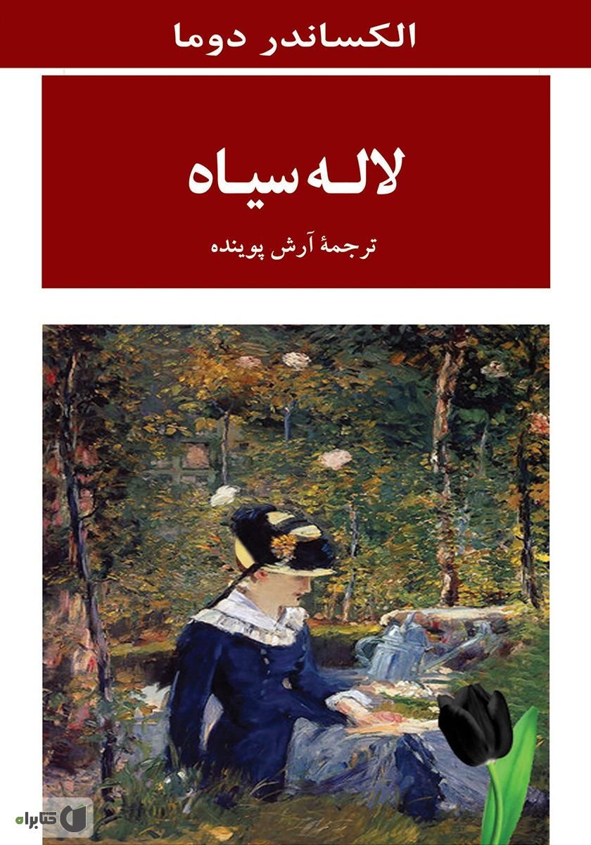 لاله سیاه