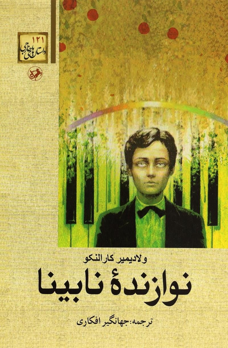 نوازنده نابینا