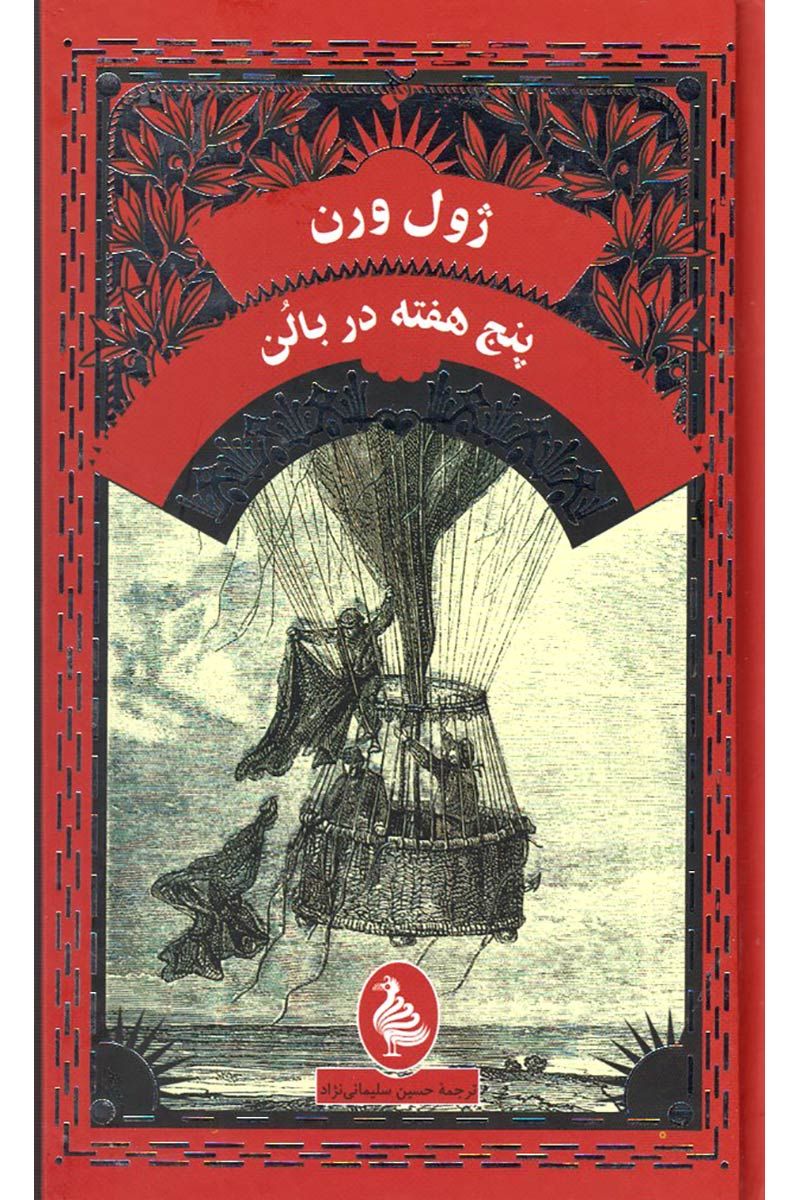 پنج هفته در بالن