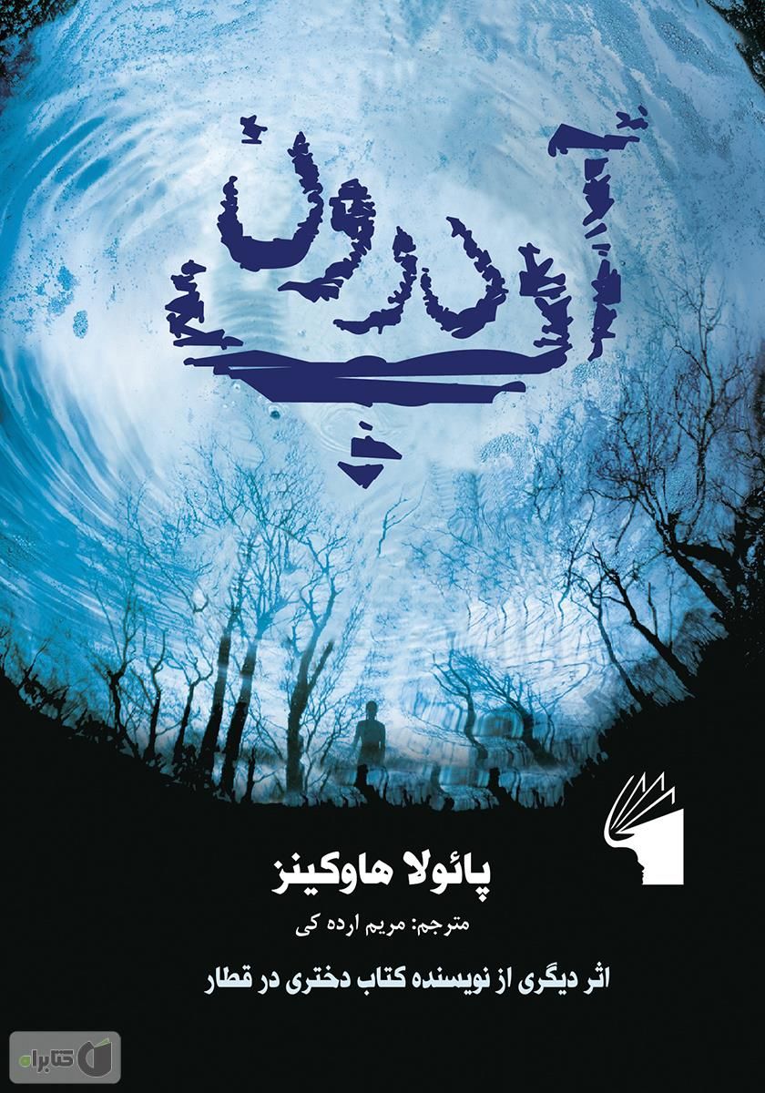 درون آب
