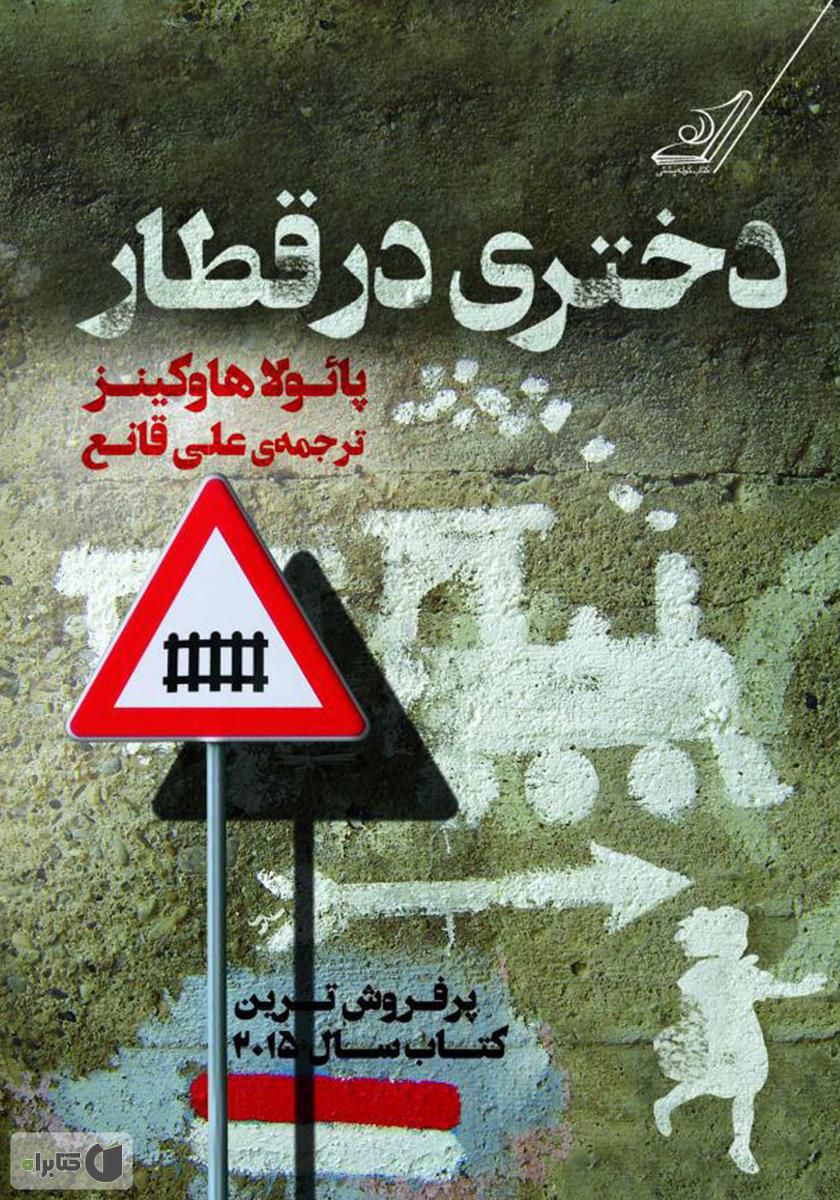 دختری در قطار