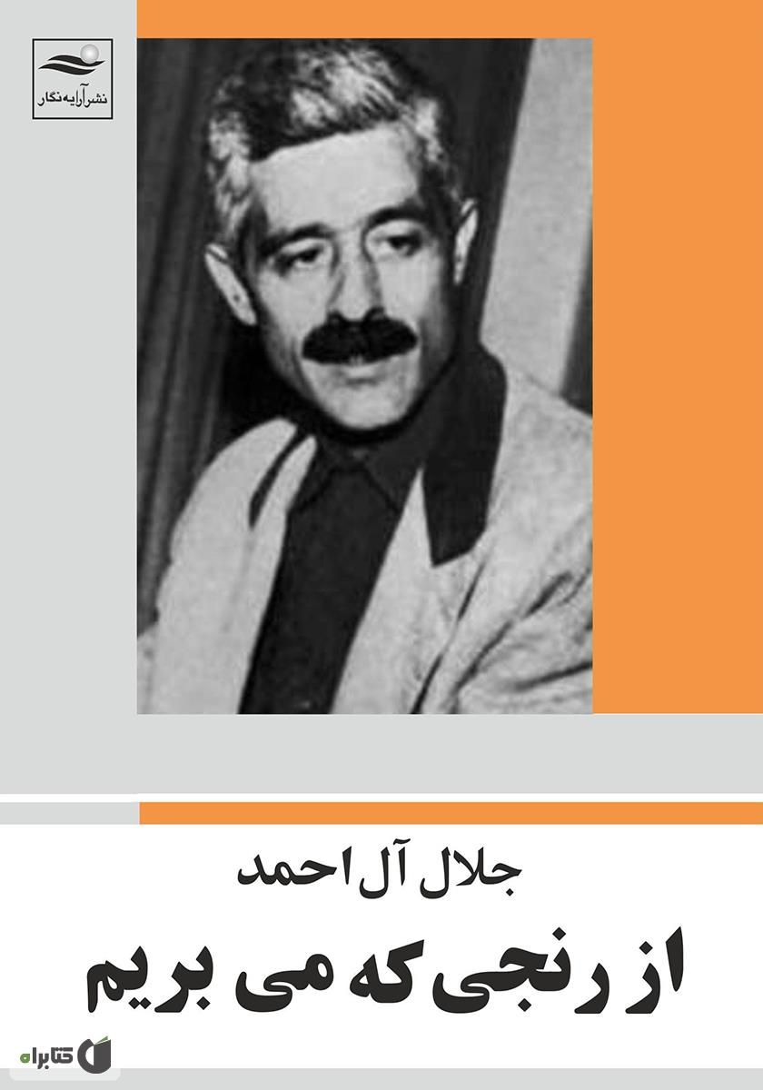 از رنجی که  میبریم