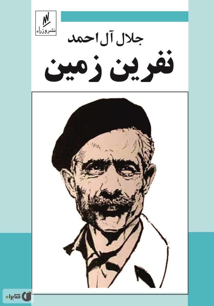 نفرین زمین